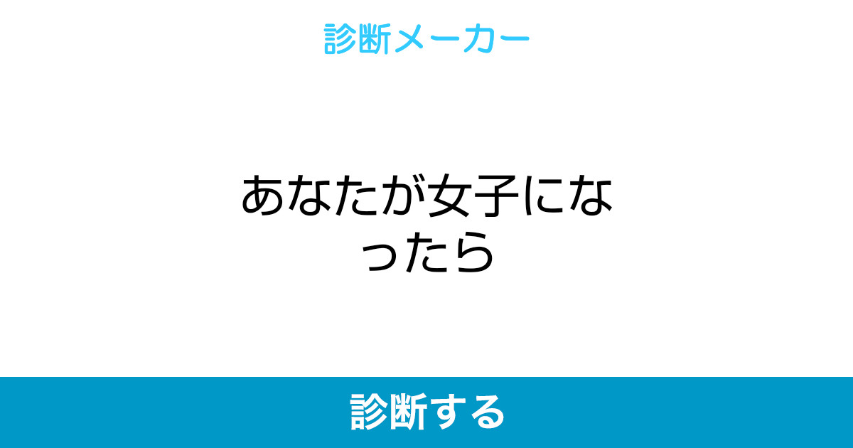 あなたが女子になったら あなたが女子になったら