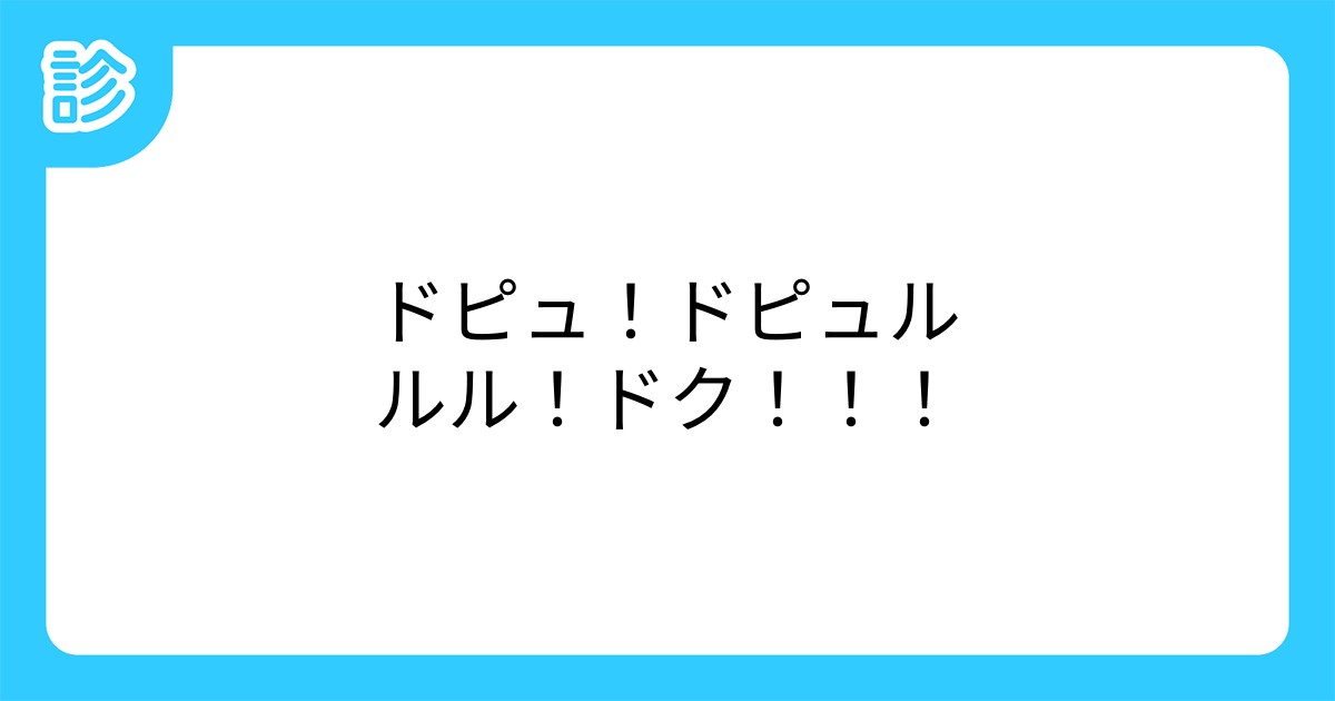 ドピュ!ドピュルルル!ドク!!!