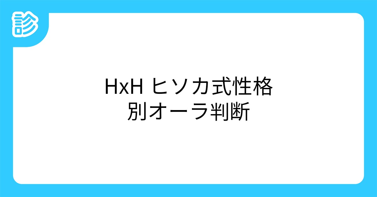 Hxh ヒソカ式性格別オーラ判断 Hxh ヒソカ式性格別オーラ判断