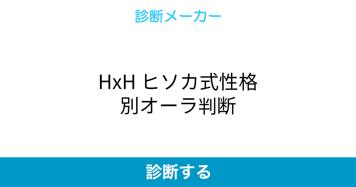 Hxh ヒソカ式性格別オーラ判断 Hxh ヒソカ式性格別オーラ判断