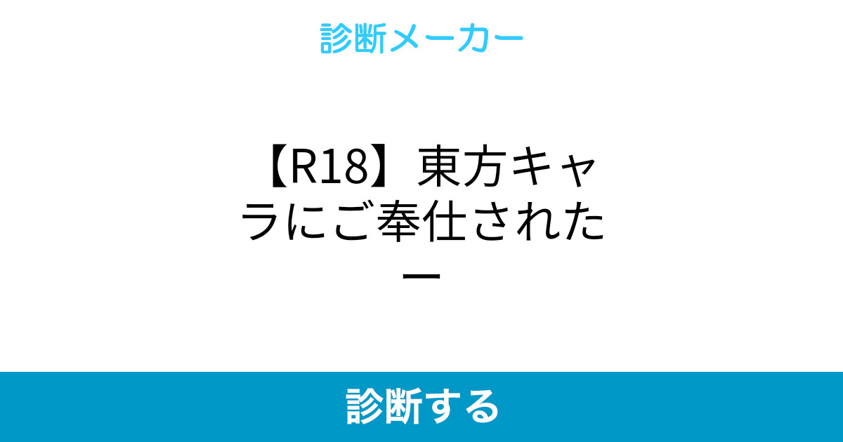 R18 東方キャラにご奉仕されたー R18 東方キャラにご奉仕されたー