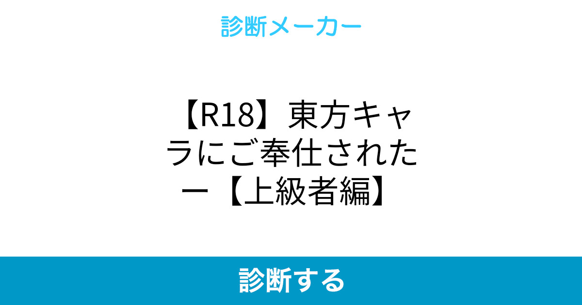 R18 東方キャラにご奉仕されたー 上級者編 R18 東方キャラにご奉仕されたー 上級者編