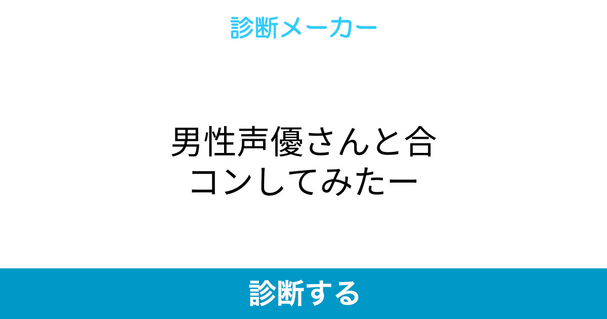 男性声優さんと合コンしてみたー