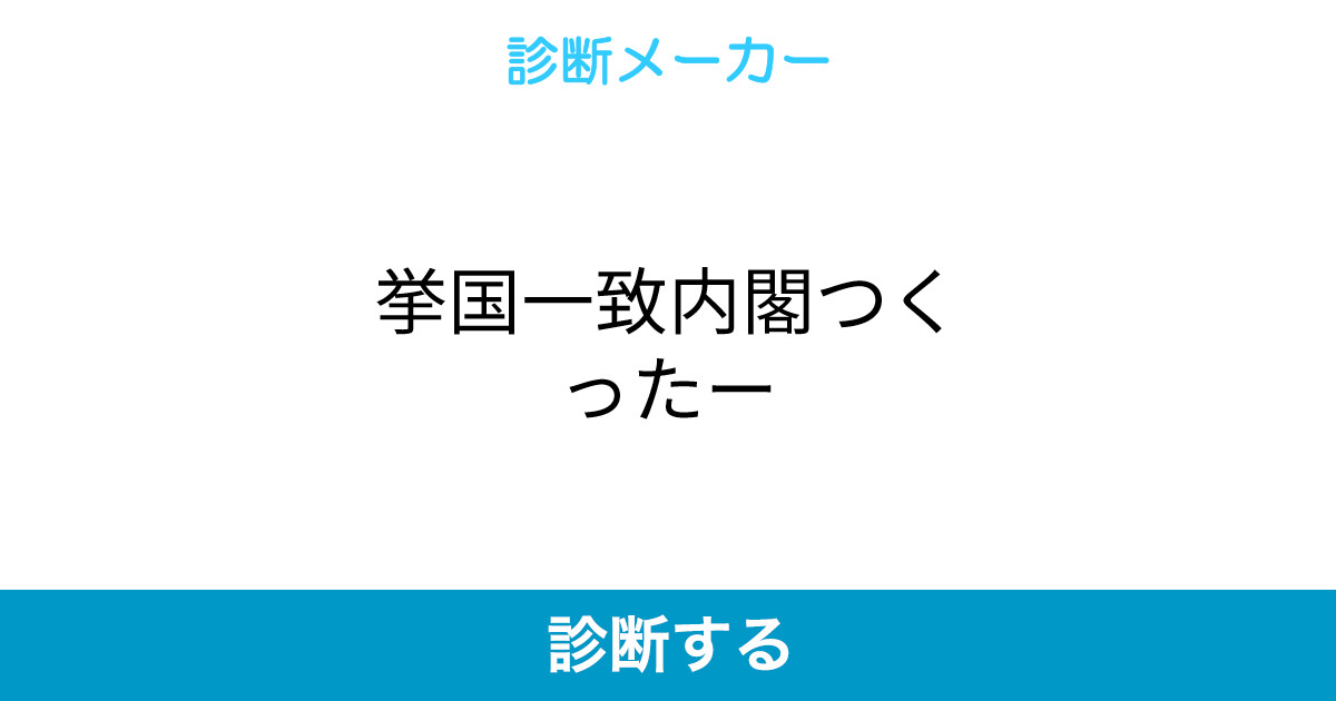 挙国一致内閣つくったー