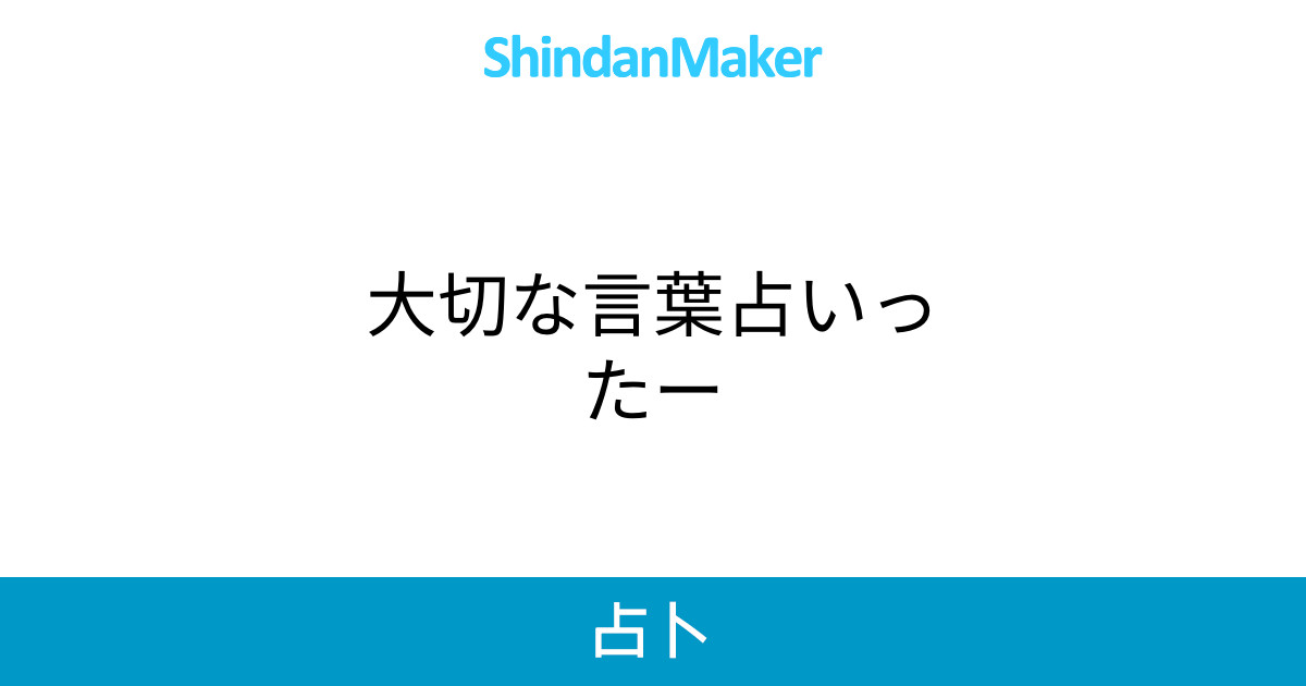 大切な言葉占いったー 大切な言葉占いったー
