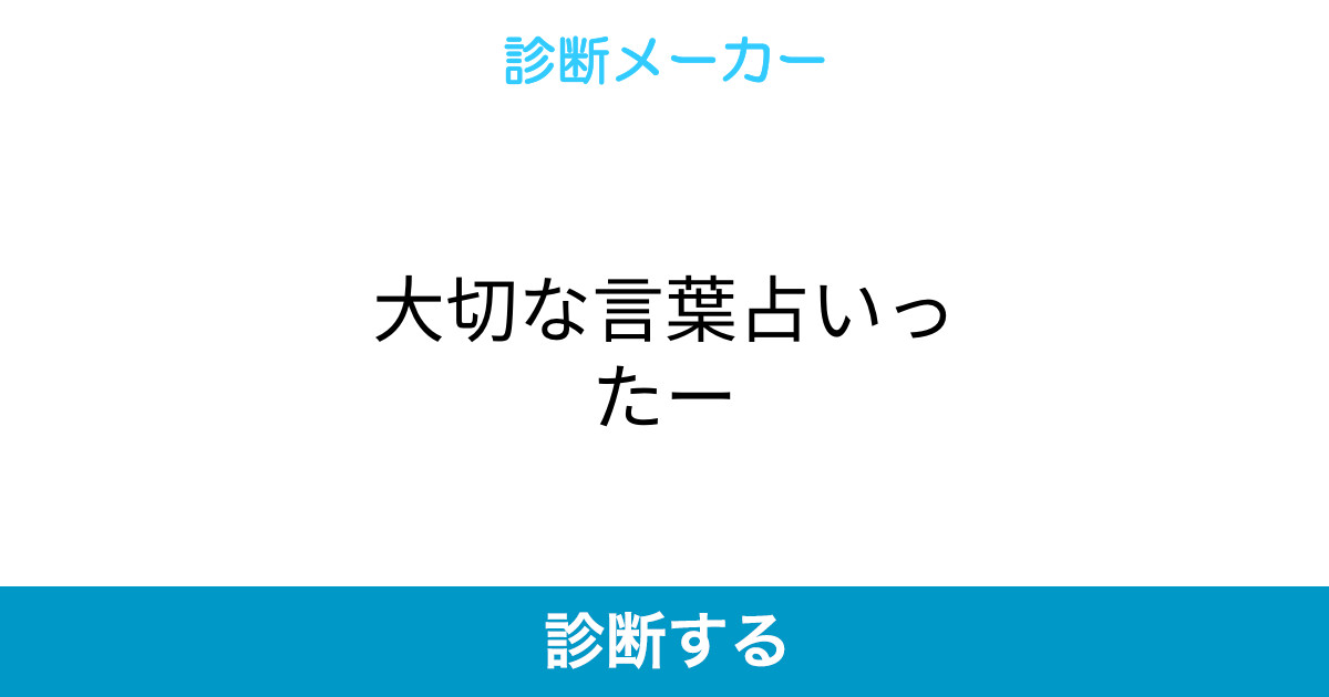 大切な言葉占いったー 大切な言葉占いったー