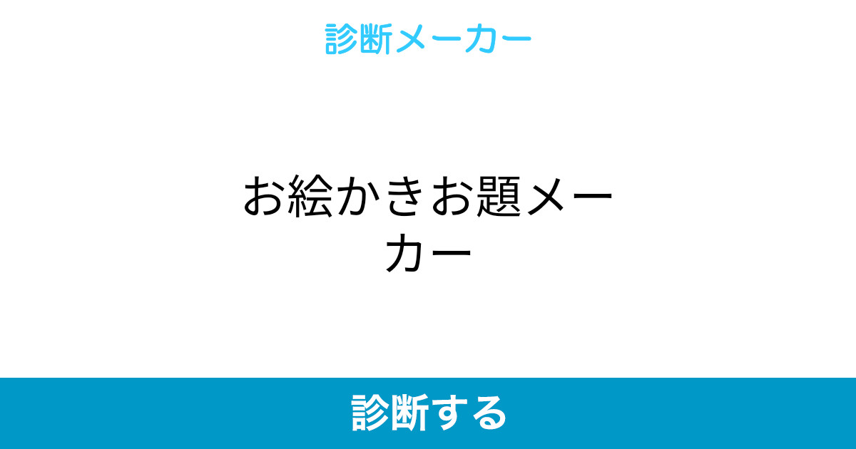 お絵かきお題メーカー お絵かきお題メーカー