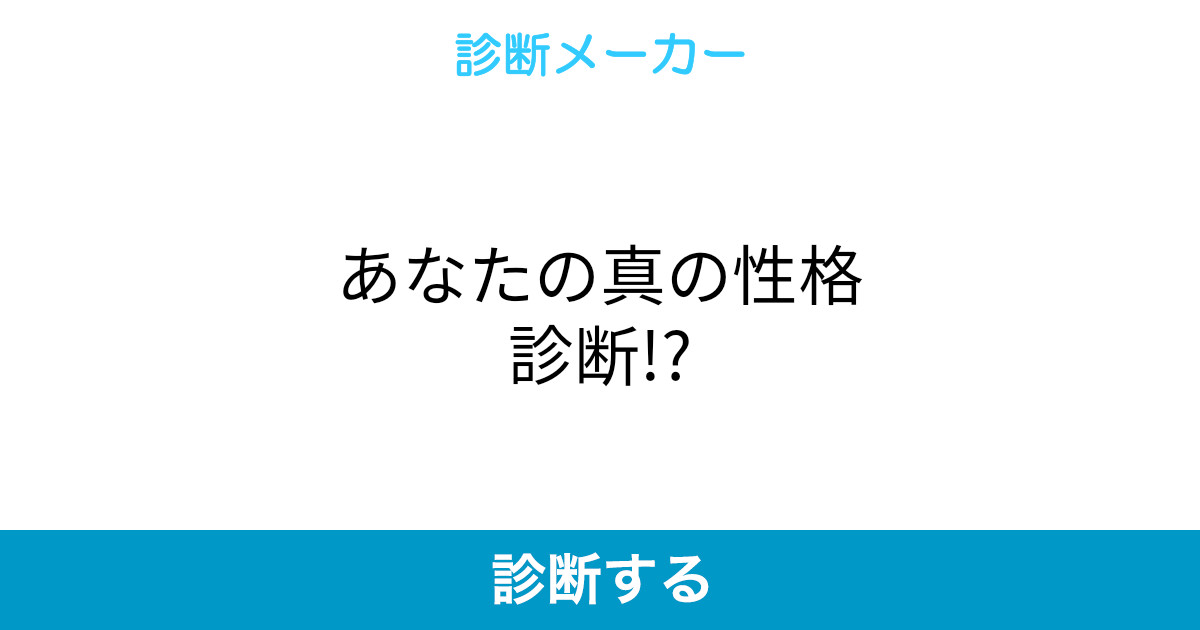 あなたの真の性格診断 あなたの真の性格診断