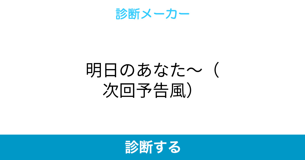 明日のあなた 次回予告風