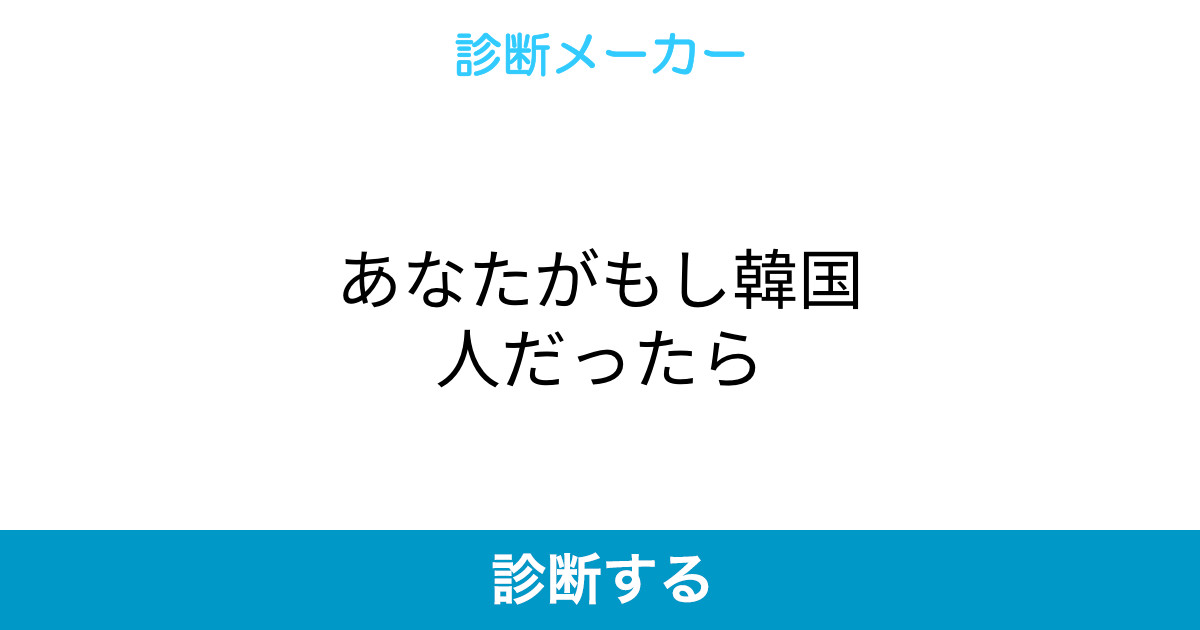 あなたがもし韓国人だったら あなたがもし韓国人だったら