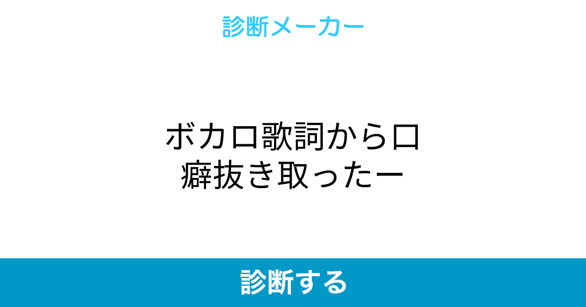 ボカロ歌詞から口癖抜き取ったー ボカロ歌詞から口癖抜き取ったー