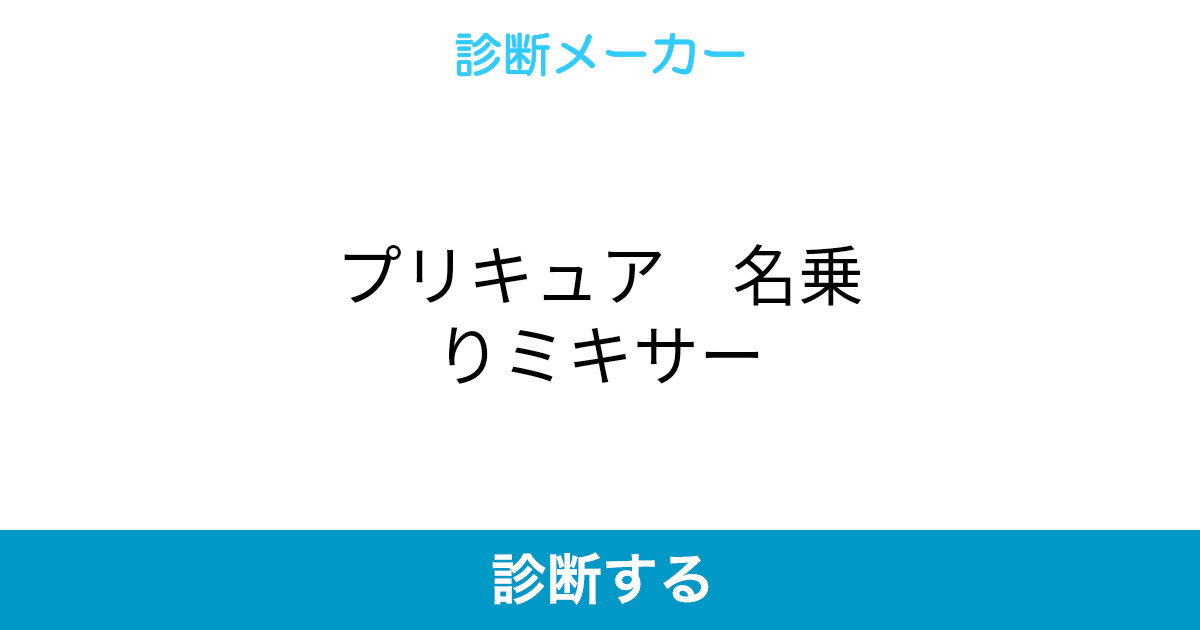 プリキュア 名乗りミキサー プリキュア 名乗りミキサー