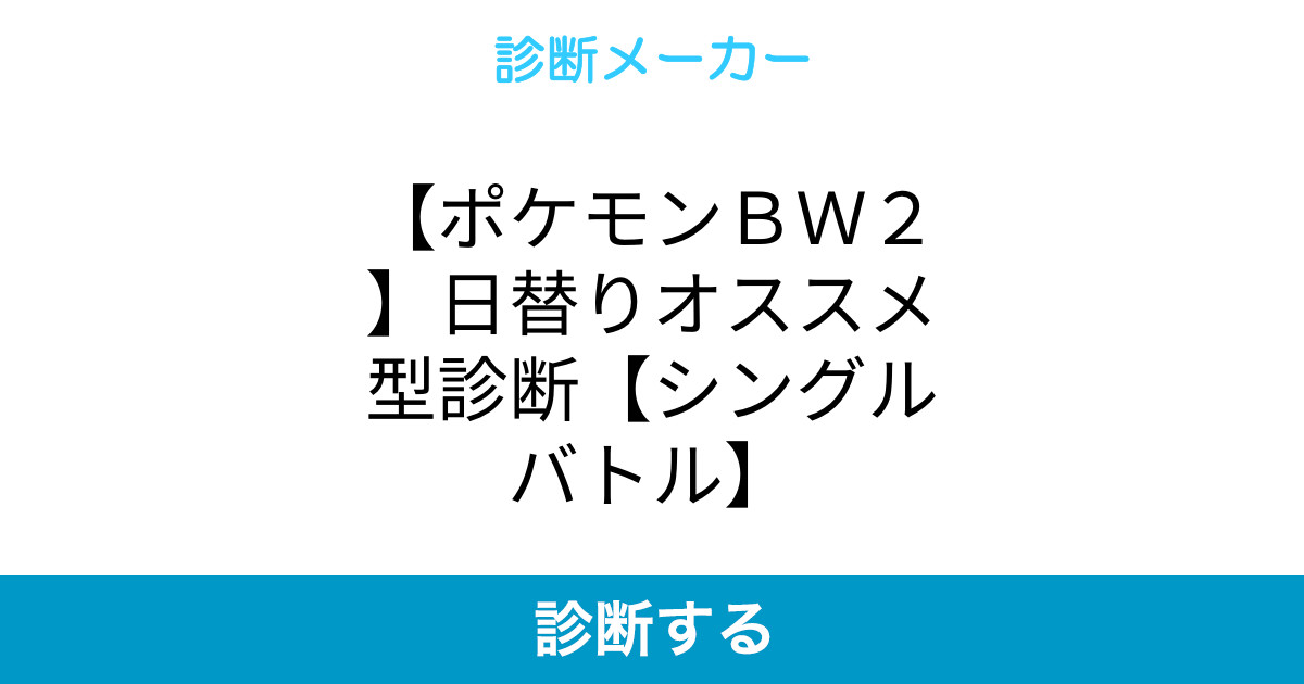 ポケモンbw2 日替りオススメ型診断 シングルバトル ポケモンbw2 日替りオススメ型診断 シングルバトル