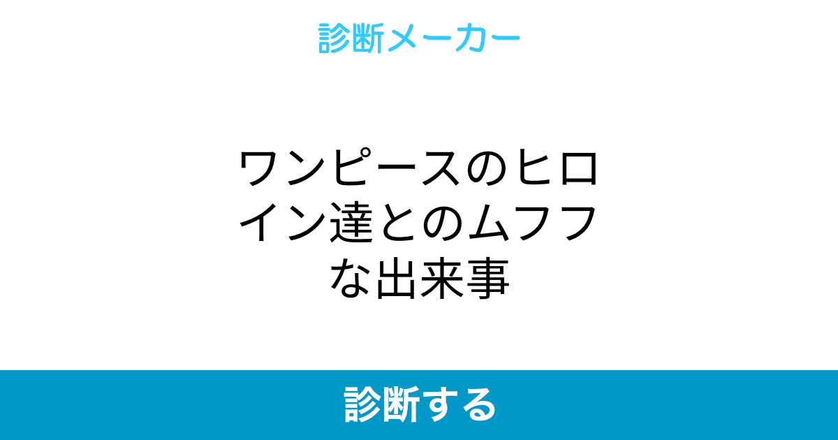 ワンピースのヒロイン達とのムフフな出来事 ワンピースのヒロイン達とのムフフな出来事