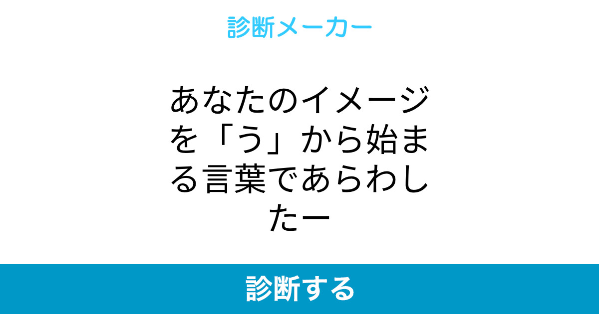 あなたのイメージを う から始まる言葉であらわしたー あなたのイメージを う から始まる言葉であらわしたー