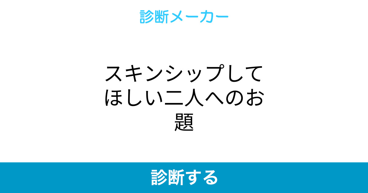 スキンシップしてほしい二人へのお題