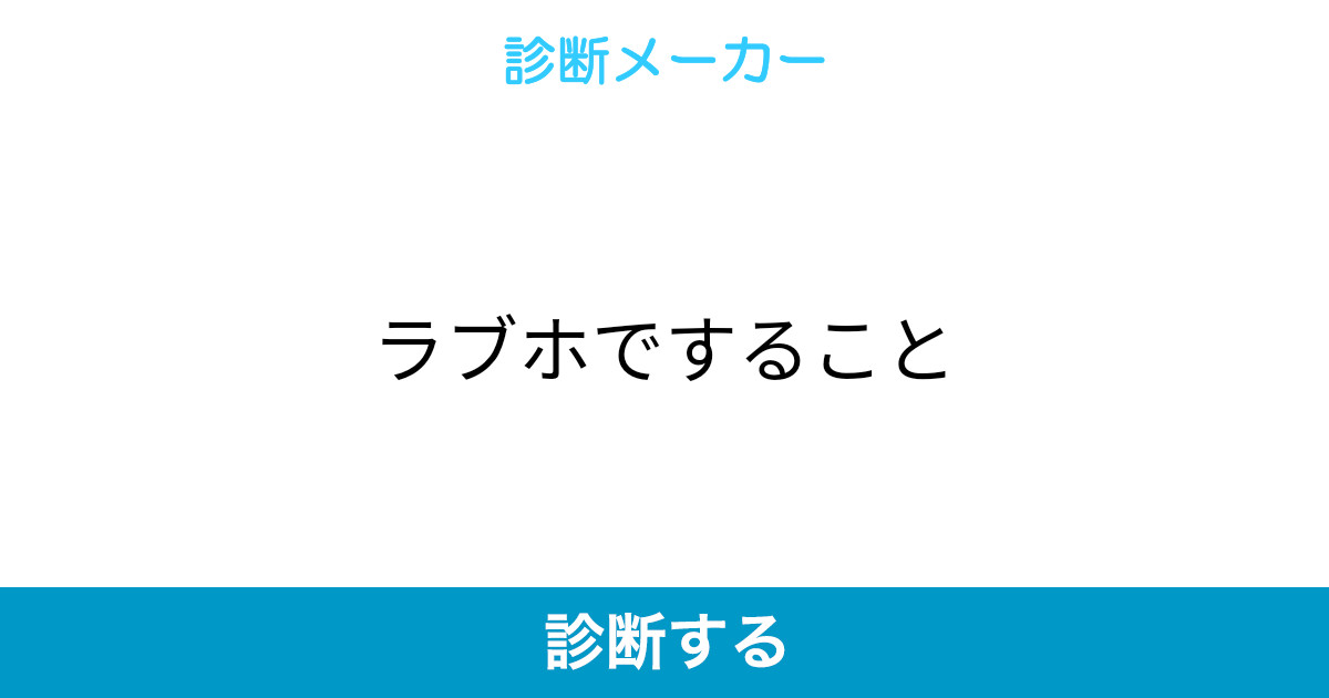 ラブホですること ラブホですること