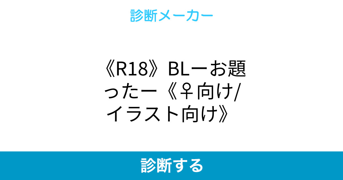 R18 Blーお題ったー 向け イラスト向け R18 Blーお題ったー 向け イラスト向け
