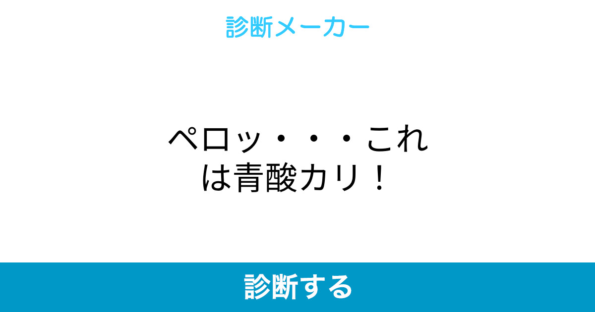 ペロッ これは青酸カリ ペロッ これは青酸カリ
