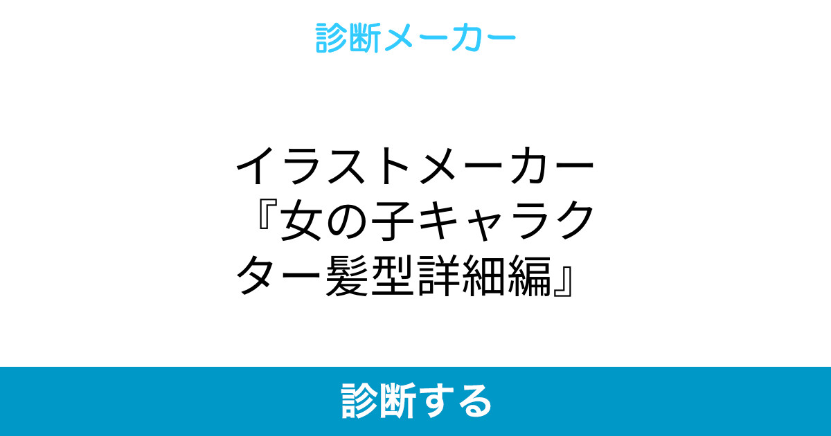 イラストメーカー 女の子キャラクター髪型詳細編 イラストメーカー 女の子キャラクター髪型詳細編