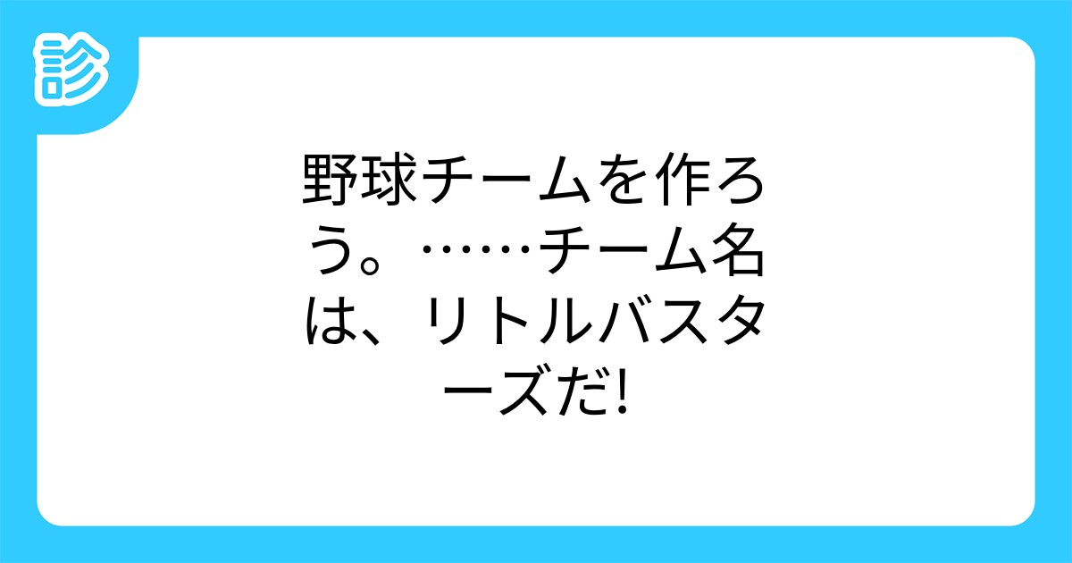 野球チームを作ろう チーム名は リトルバスターズだ