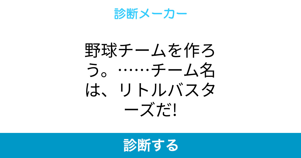 野球チームを作ろう チーム名は リトルバスターズだ