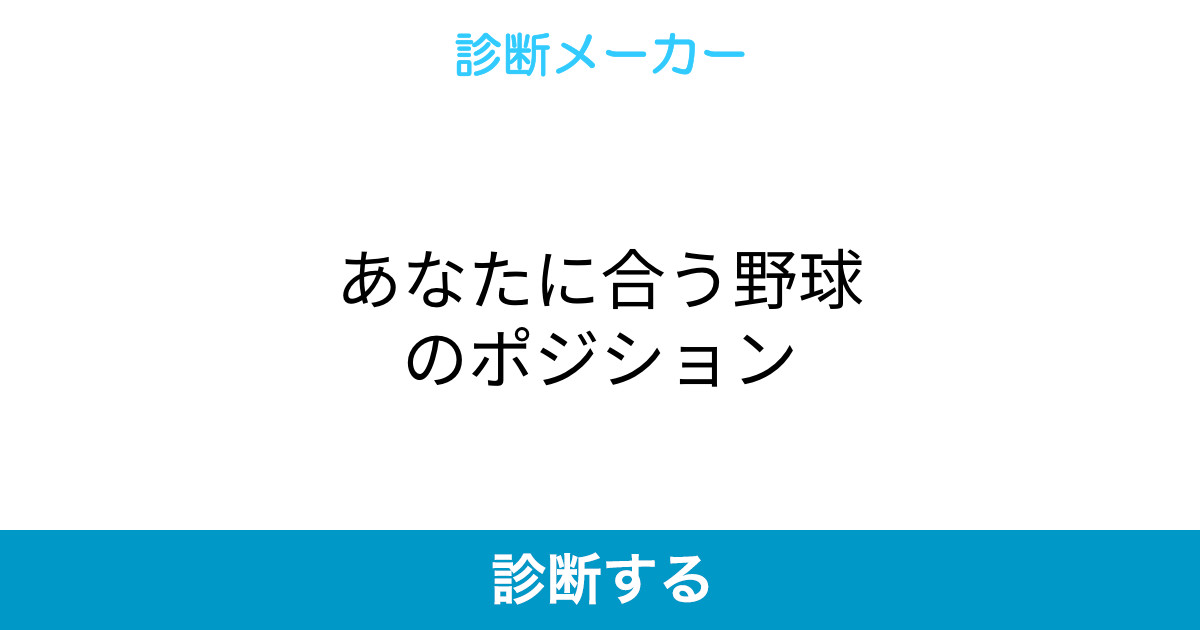 あなたに合う野球のポジション