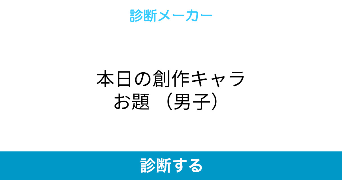 最速 診断メーカー お題 最速 診断メーカー お題