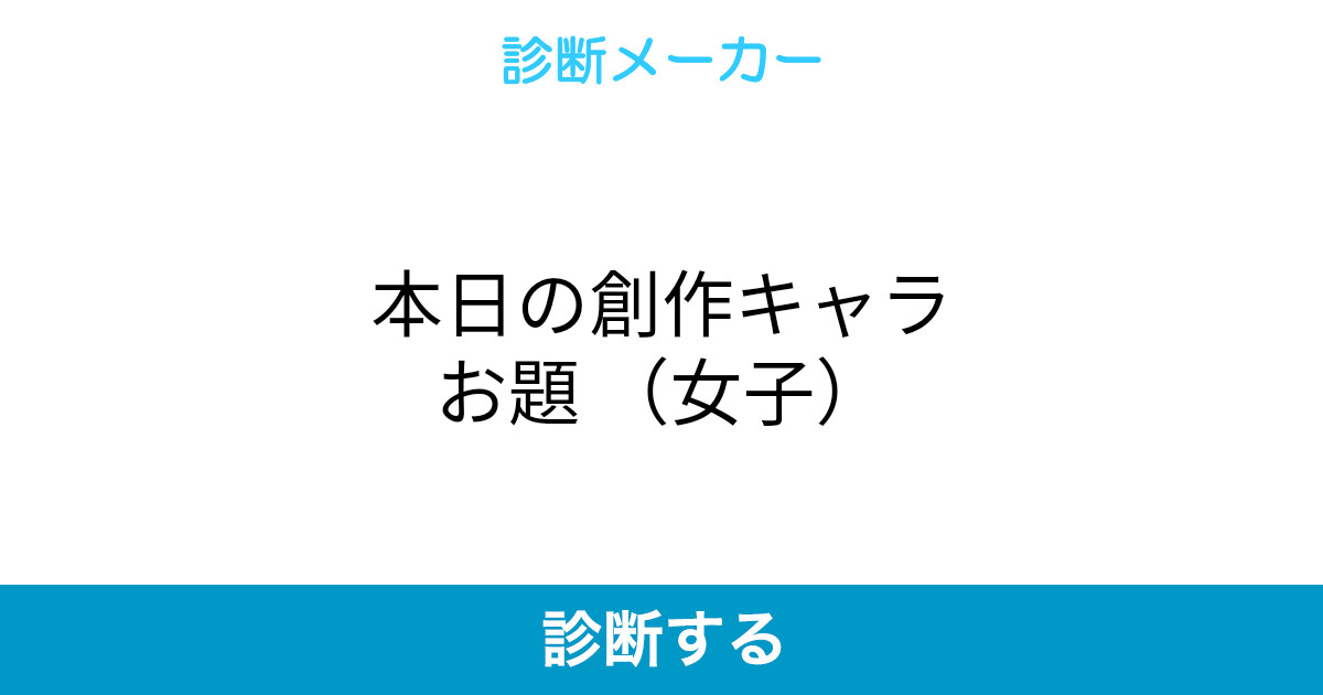 本日の創作キャラお題 女子