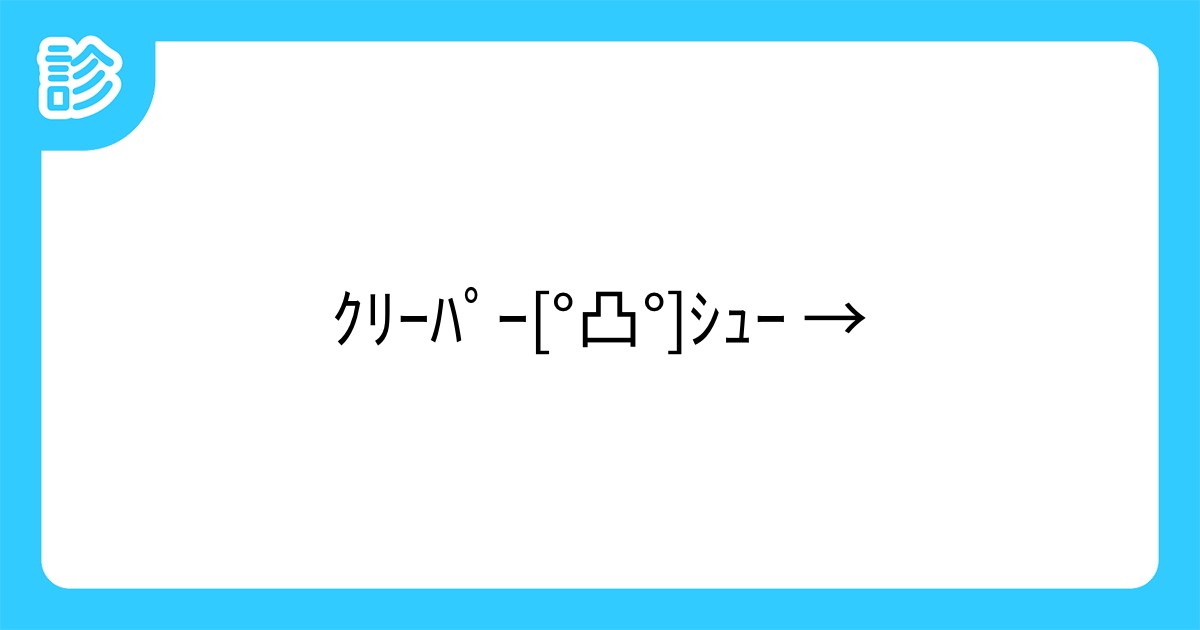 ｸﾘｰﾊﾟｰ 凸 ｼｭｰ