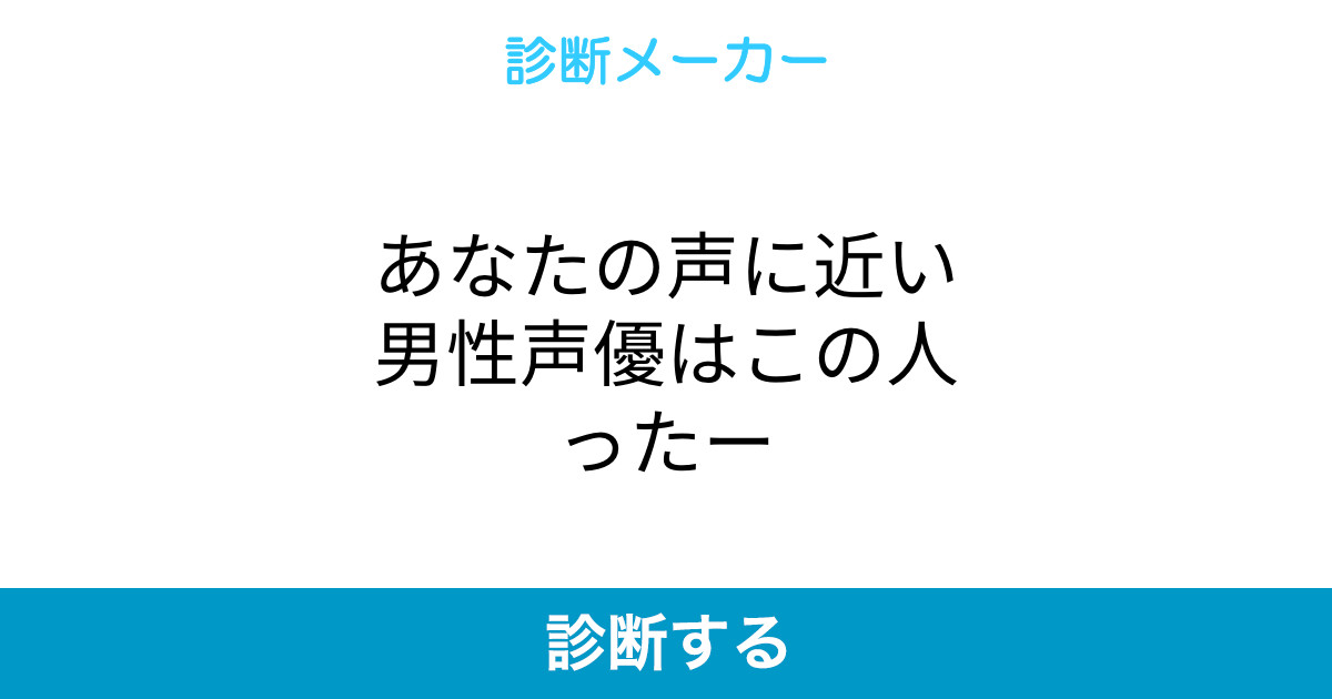 あなたの声に近い男性声優はこの人ったー あなたの声に近い男性声優はこの人ったー