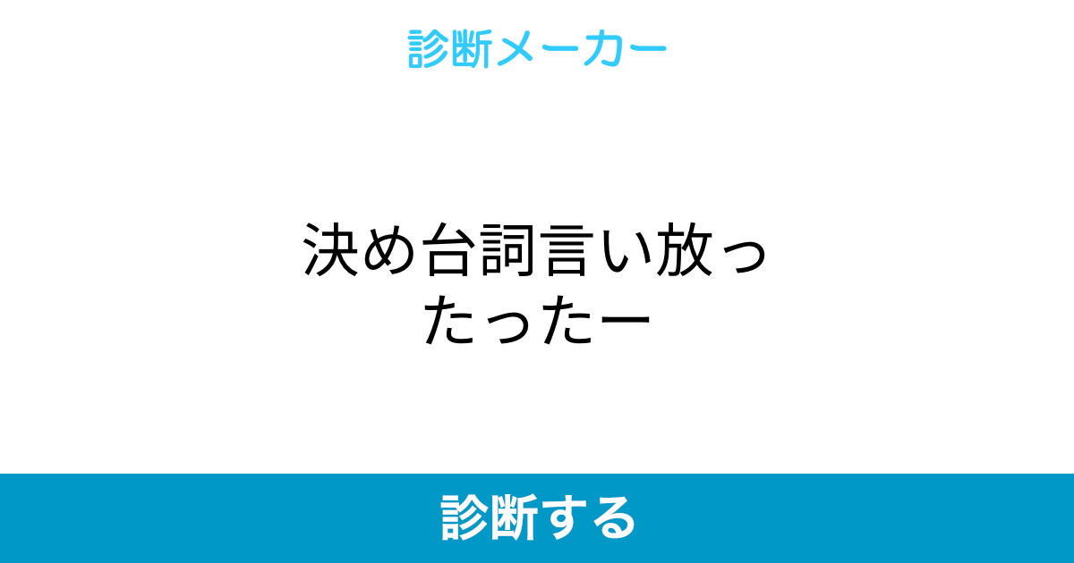 決め台詞言い放ったったー 決め台詞言い放ったったー