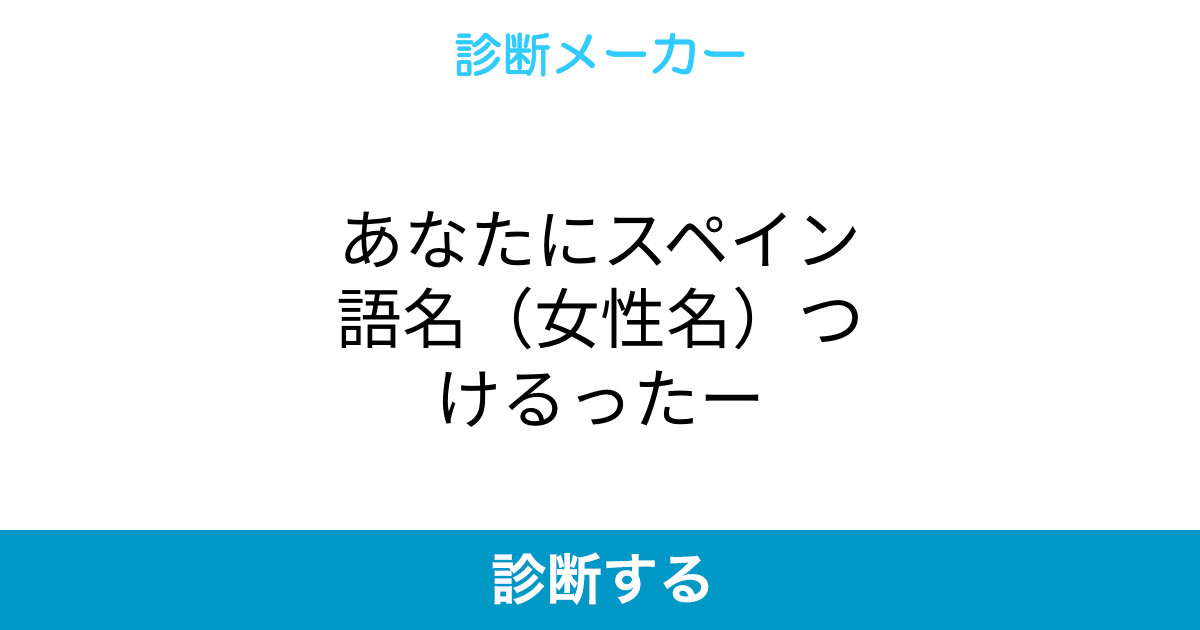 あなたにスペイン語名 女性名 つけるったー