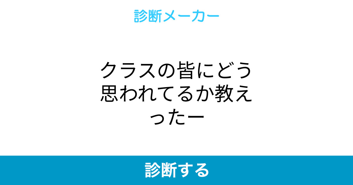 クラスの皆にどう思われてるか教えったー