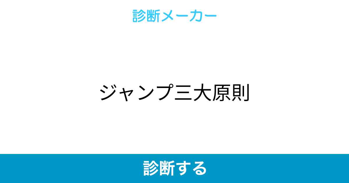 ジャンプ三大原則 ジャンプ三大原則