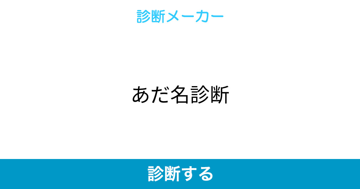 あだ名診断