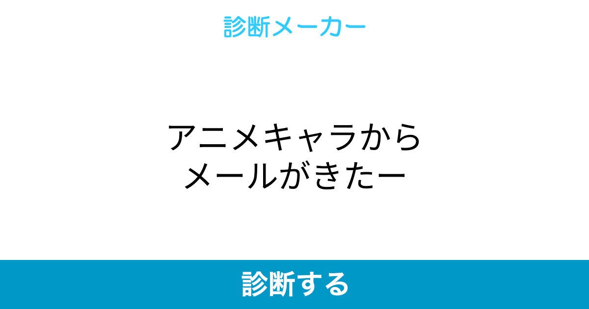 アニメキャラからメールがきたー アニメキャラからメールがきたー