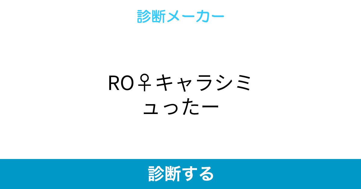 Ro キャラシミュったー Ro キャラシミュったー