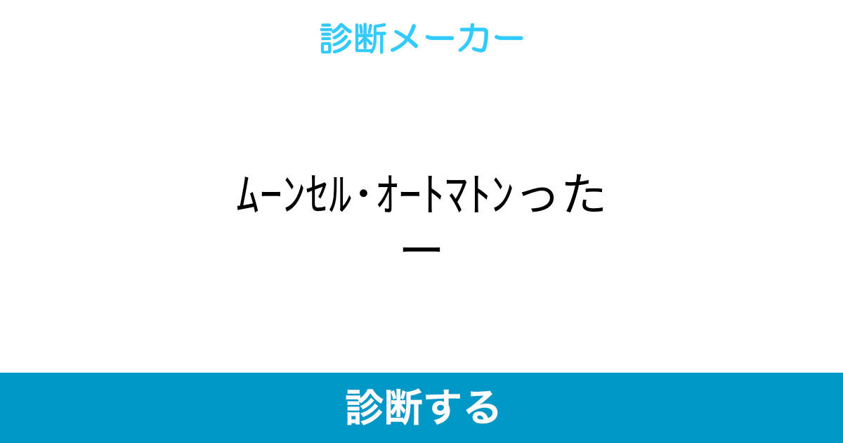 ムーンセル オートマトンったー ムーンセル オートマトンったー