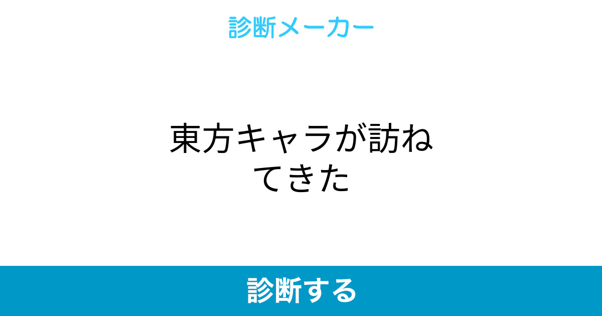 東方キャラが訪ねてきた