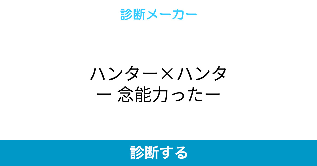 ハンター ハンター 念能力ったー ハンター ハンター 念能力ったー