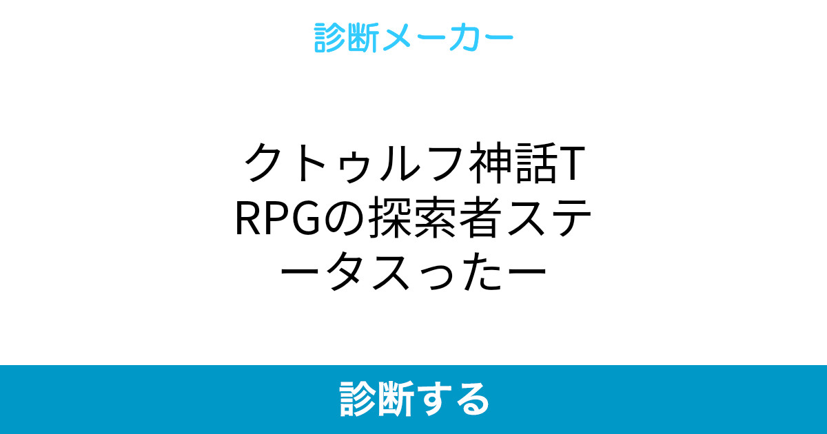クトゥルフ神話trpgの探索者ステータスったー