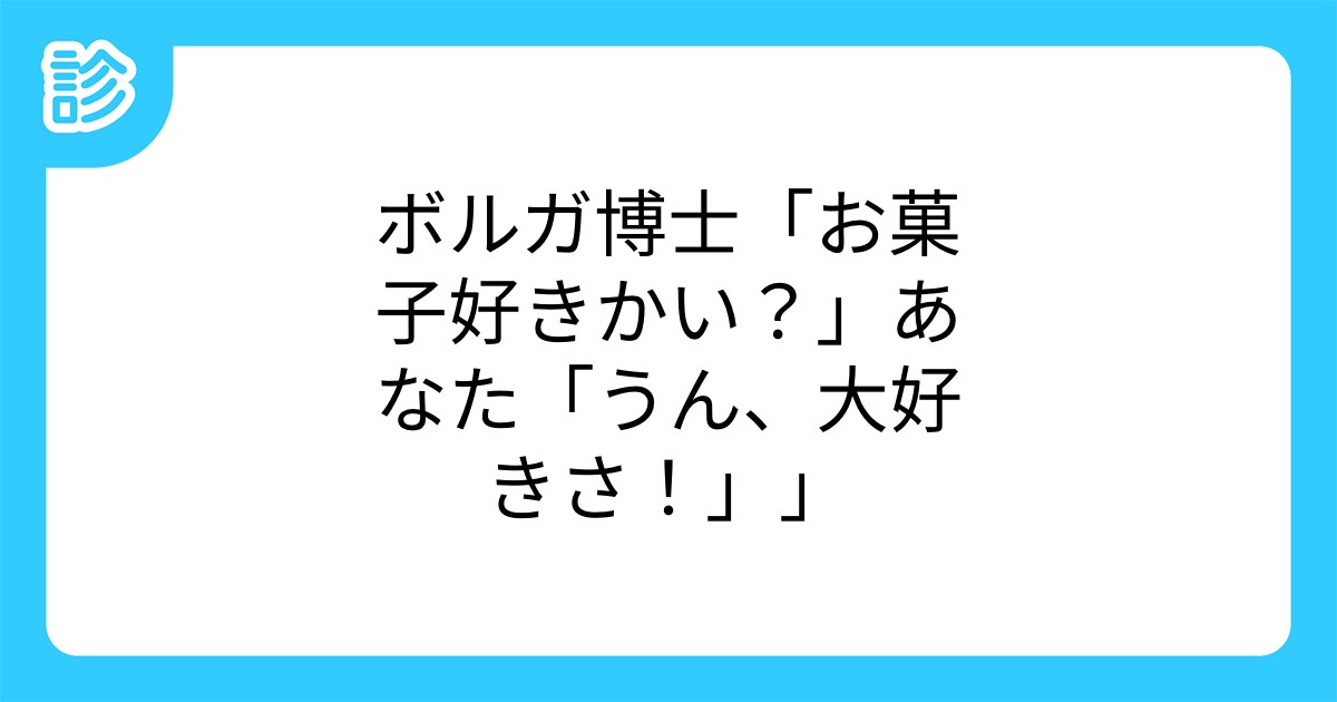 ボルガ博士 お菓子好きかい あなた うん 大好きさ
