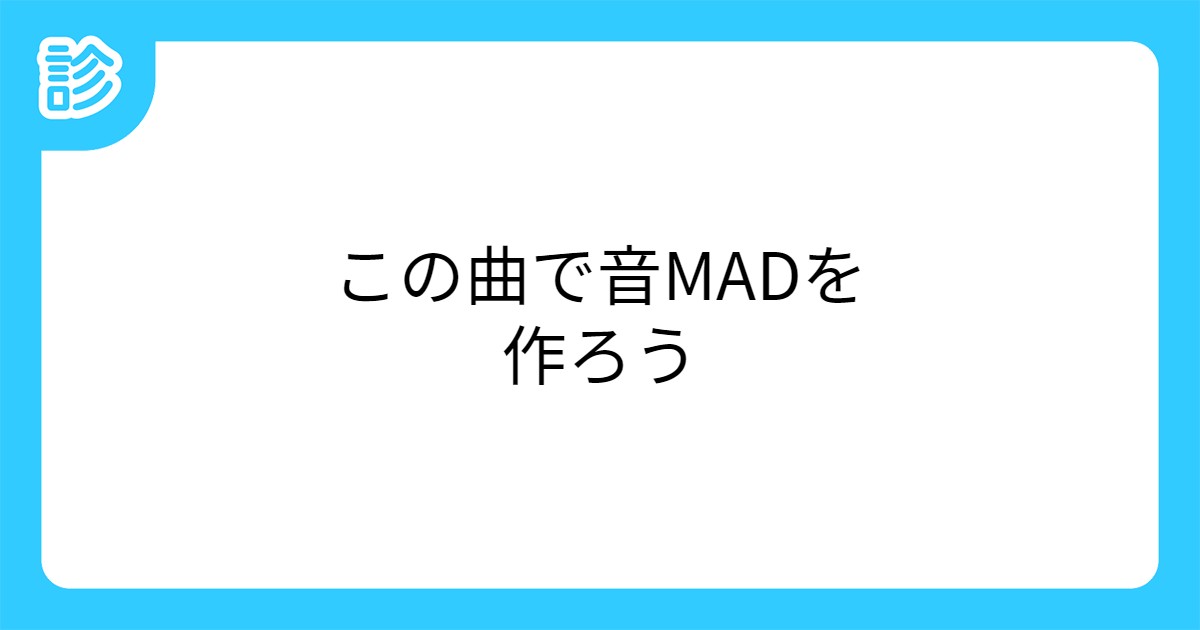 この曲で音madを作ろう