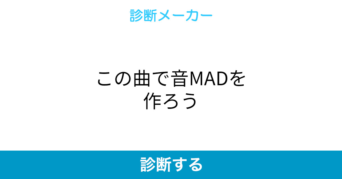 この曲で音madを作ろう この曲で音madを作ろう