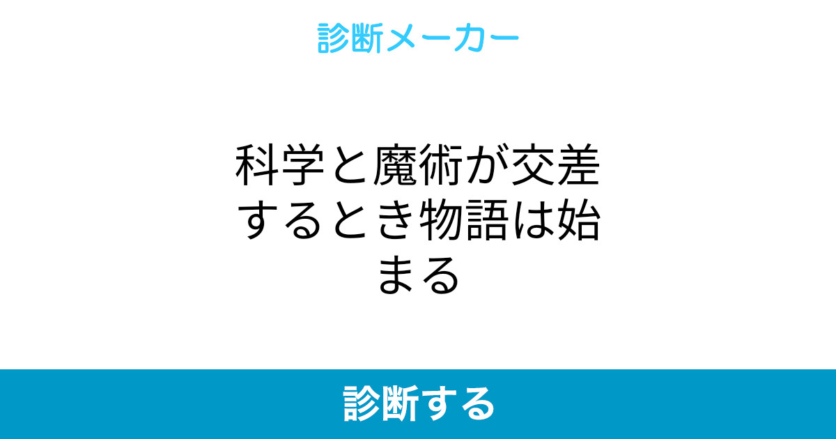 科学と魔術が交差するとき物語は始まる 科学と魔術が交差するとき物語は始まる
