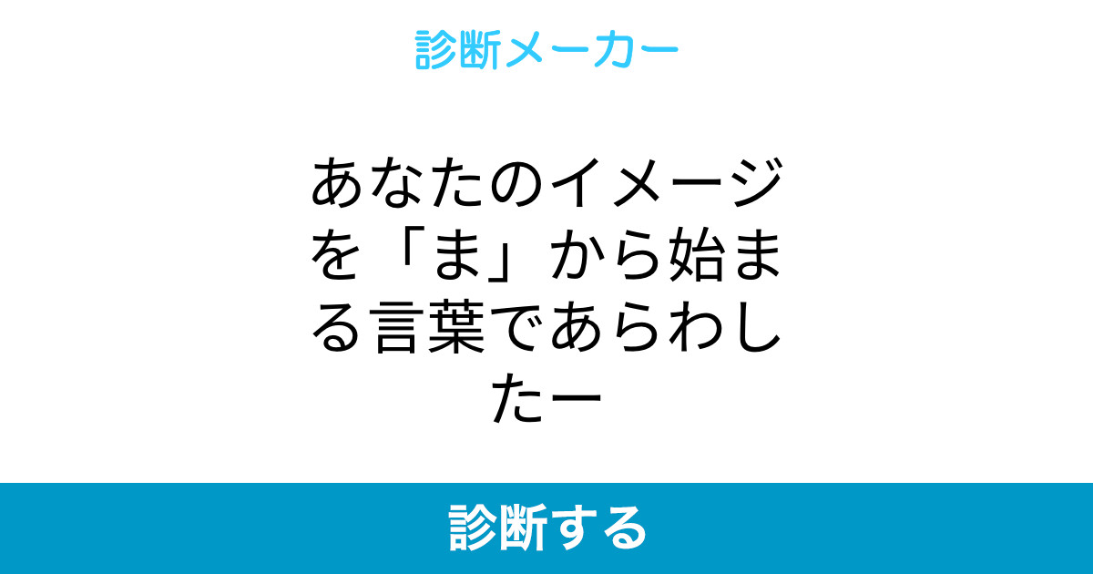 あなたのイメージを ま から始まる言葉であらわしたー