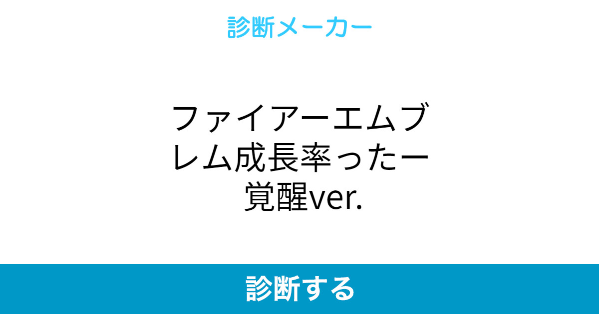 ファイアーエムブレム成長率ったー 覚醒ver ファイアーエムブレム成長率ったー 覚醒ver