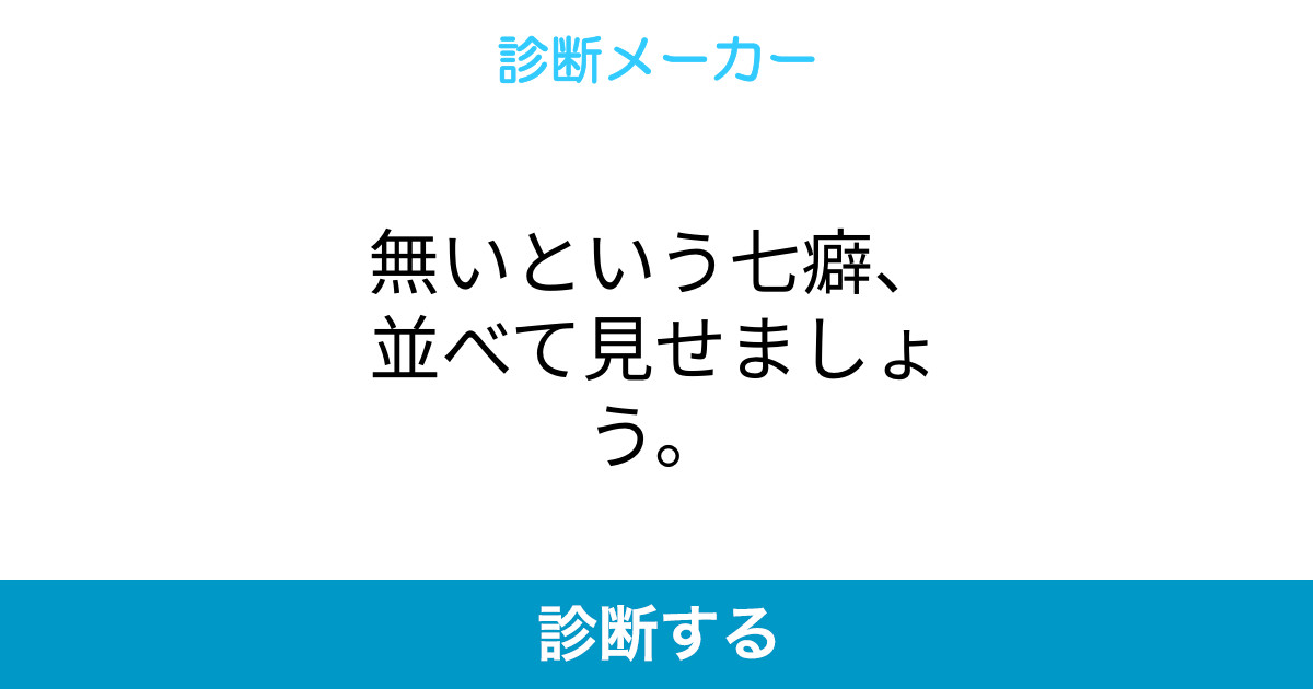無いという七癖 並べて見せましょう 無いという七癖 並べて見せましょう