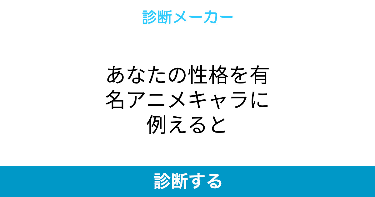 あなたの性格を有名アニメキャラに例えると あなたの性格を有名アニメキャラに例えると